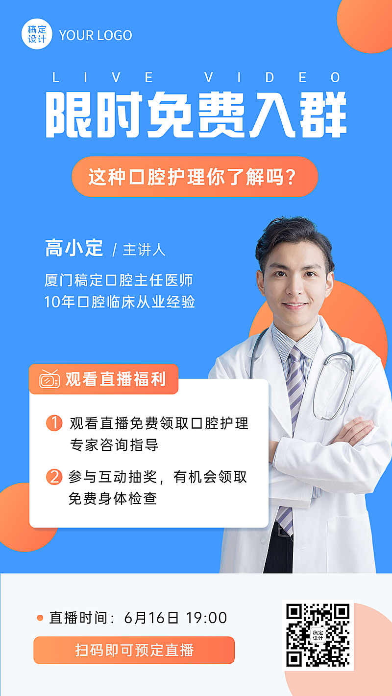 医疗保健直播预告简约海报