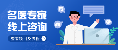 线上医疗健康公众号简约首图