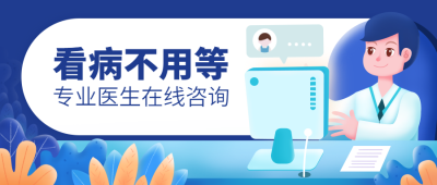 医疗保健宣传推广手绘公众号首图