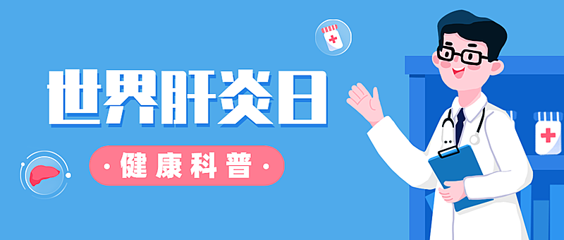 医疗保健知识科普卡通公众号首图