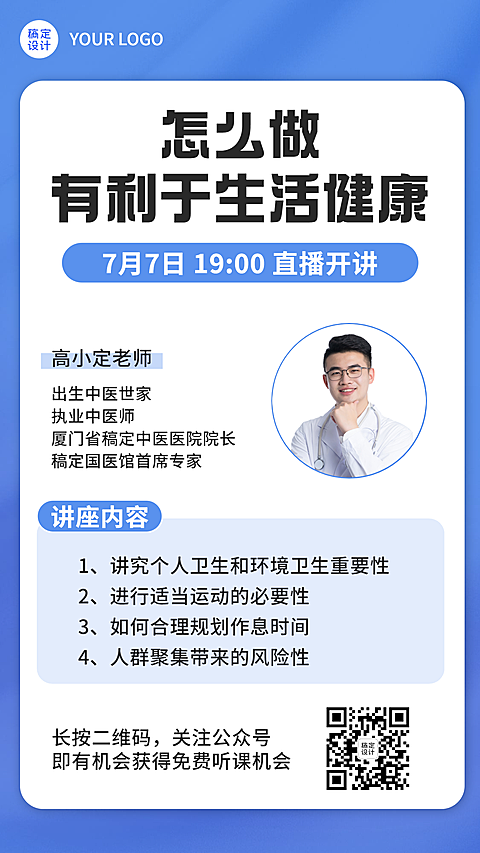 医疗健康直播预告手机简约海报