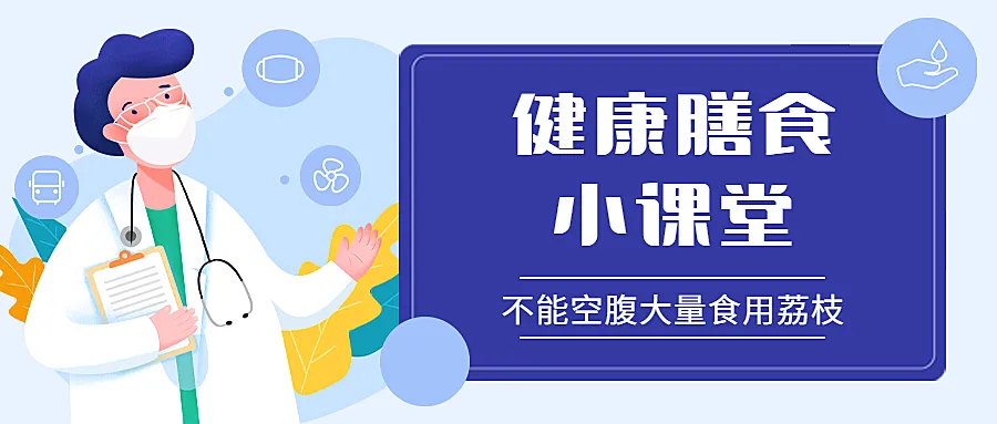 荔枝病医疗健康科普公众号卡通首图