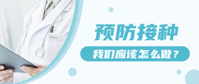 疾病预防医疗健康科普公众号首图