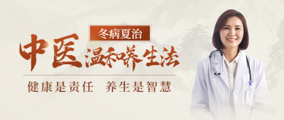 中医养生医疗健康公众号简约首图