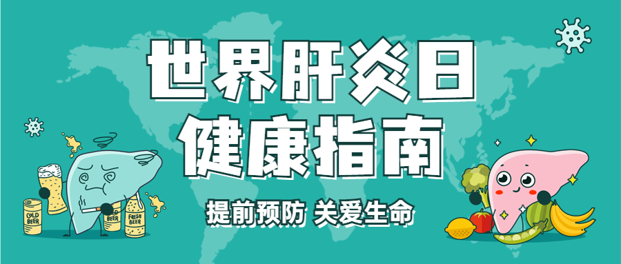 世界肝炎日医疗健康公众号创意首图预览效果