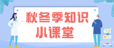 医疗活动宣传知识科普手绘公众号首图