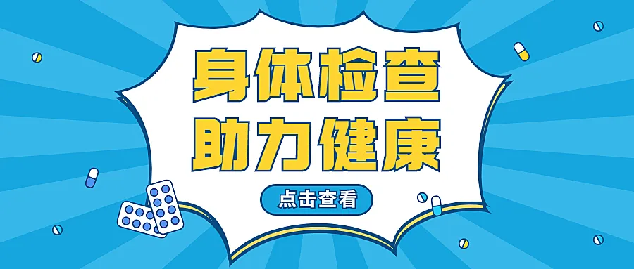 医疗保健健康咨询简约公众号首图