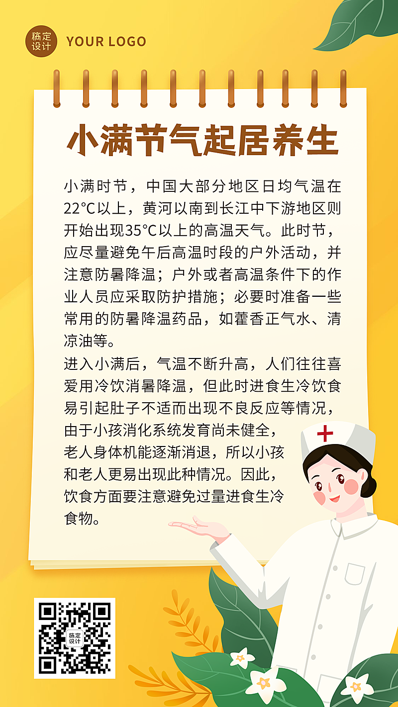 医疗保健小满节气养生科普卡通竖版海报