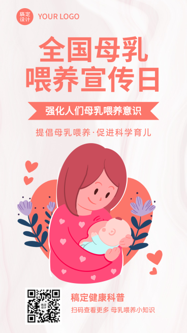 全国母乳喂养宣传日宣传推广卡通竖版海报预览效果