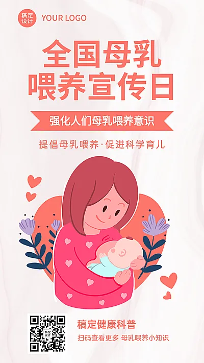 全国母乳喂养宣传日宣传推广卡通竖版海报