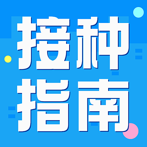 医疗保健攻略指南简约公众号次图