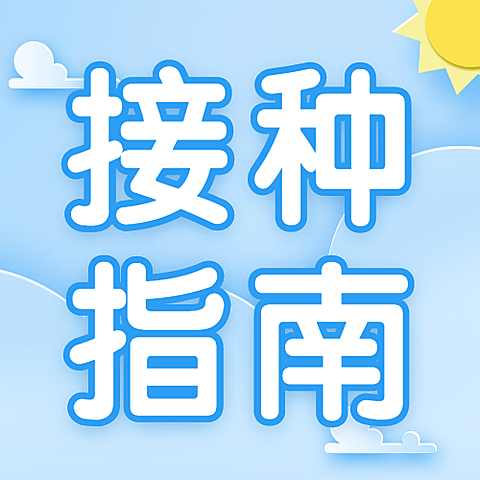 医疗保健攻略指南简约公众号次图