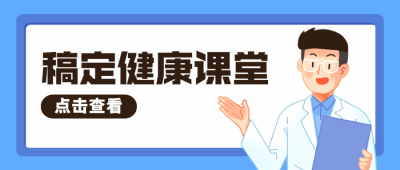 医疗保健知识科普插画公众号首图