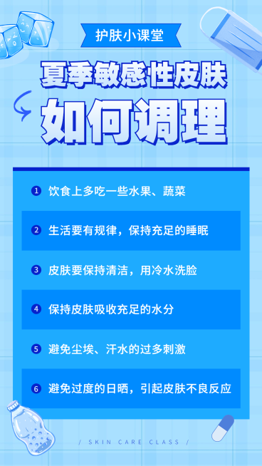 简约营销科普夏季过敏性皮肤调理预览效果