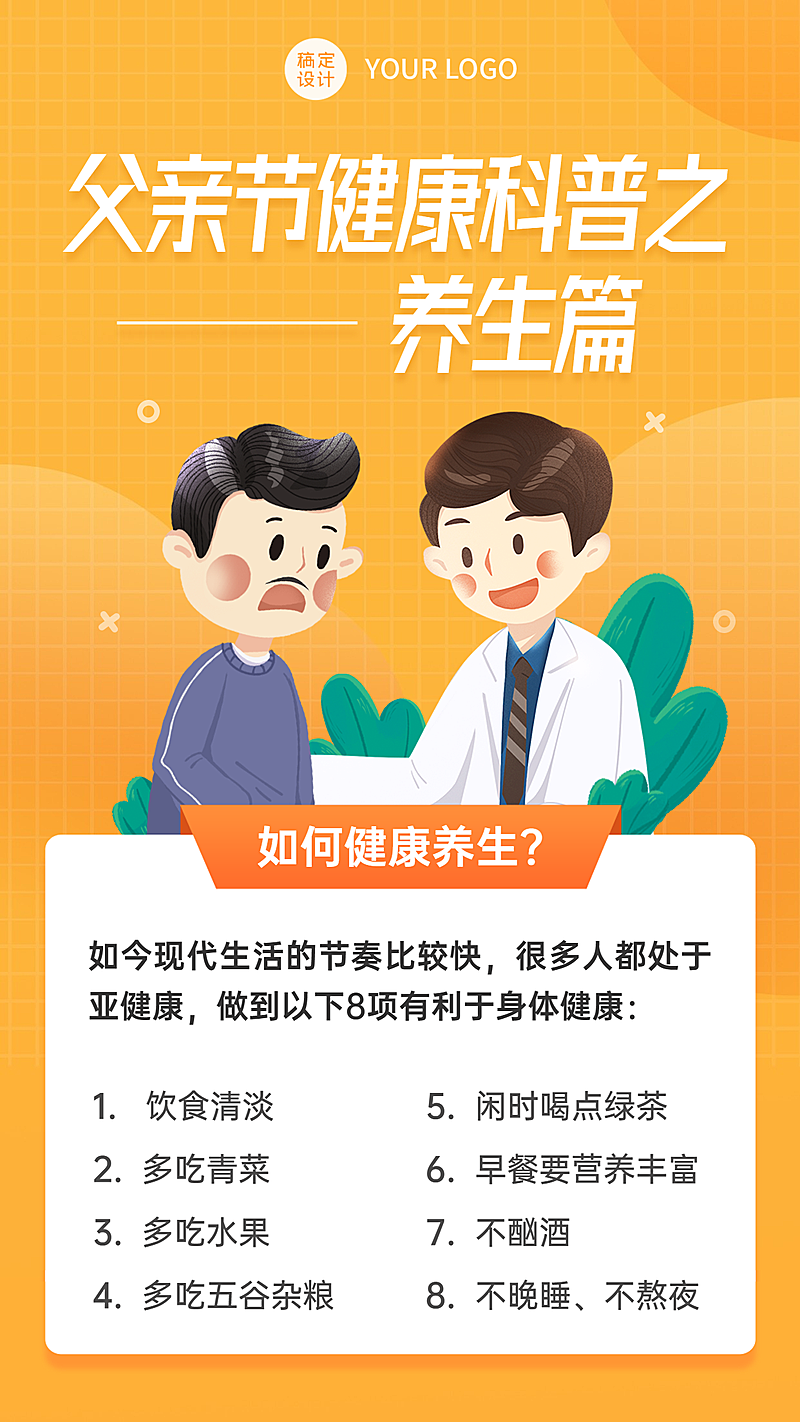 医疗保健节日营销知识科普简约海报