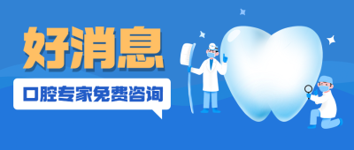 牙科口腔医疗公益宣传扁平公众号首图