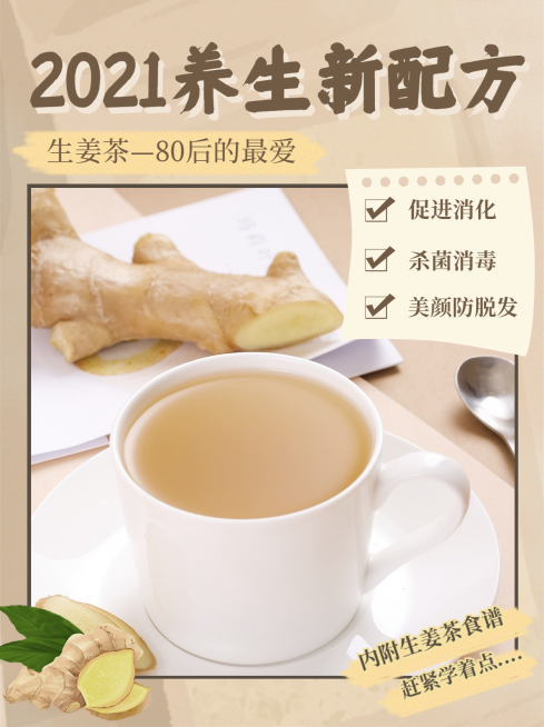 小红书配图养生科普生姜茶配方预览效果
