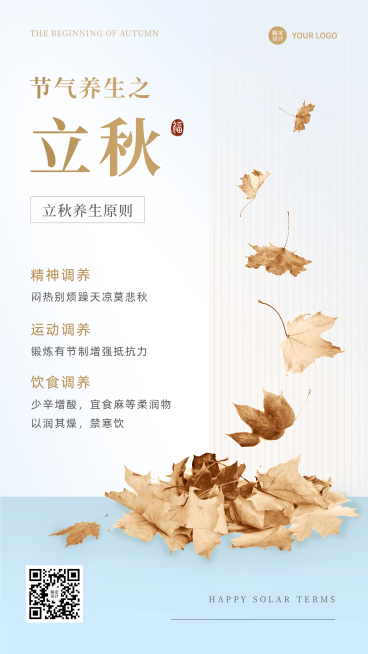 8.7立秋简约排版风节气营销预览效果