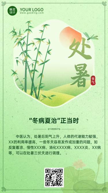 处暑养生科普中国风手绘竹子