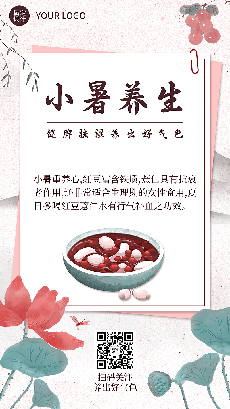 小暑养生中国风手绘节气知识科普