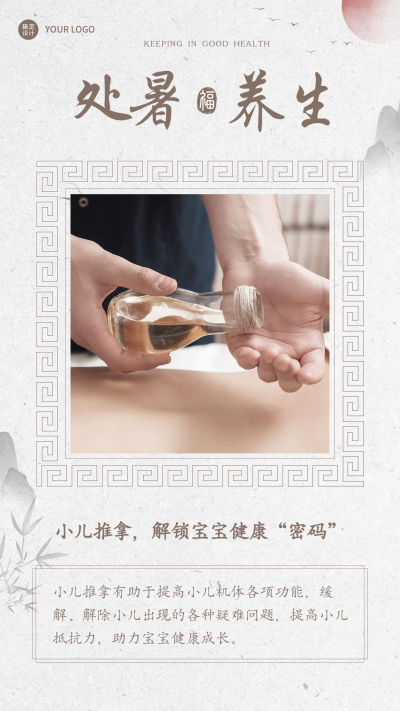 处暑小儿推拿中国水墨风节气营销