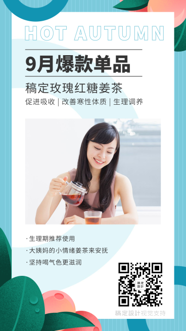 滋补品9月爆款产品营销清新海报预览效果