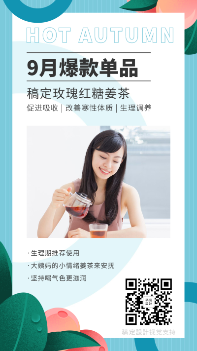 滋补品9月爆款产品营销清新海报