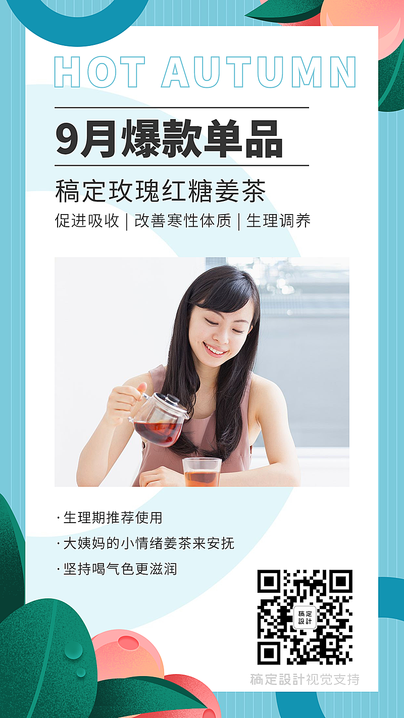 滋补品9月爆款产品营销清新海报