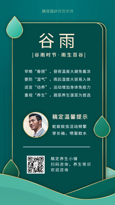 谷雨节气百科养生常识宣传海报预览效果