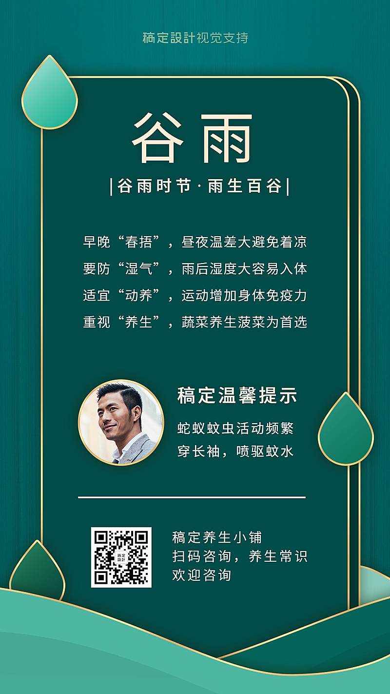 谷雨节气百科养生常识宣传海报
