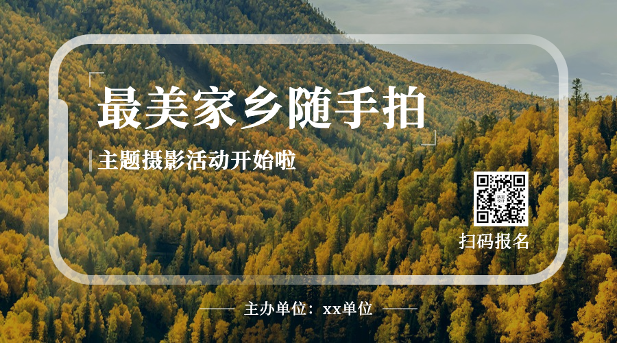 十一国庆融媒摄影活动banner