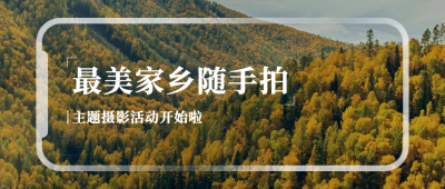 十一国庆融媒体摄影活动公众号首图