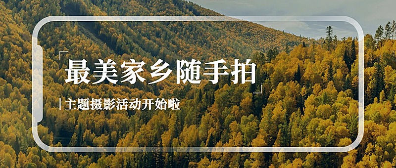 十一国庆融媒体摄影活动公众号首图