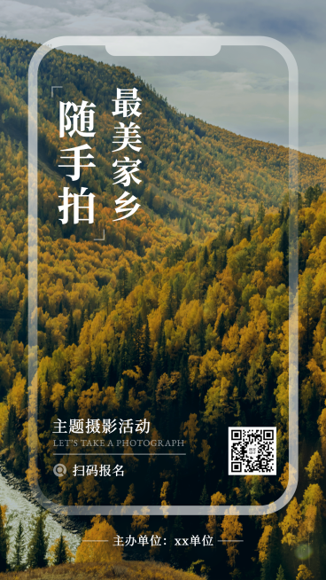 十一国庆融媒体摄影活动手机海报预览效果