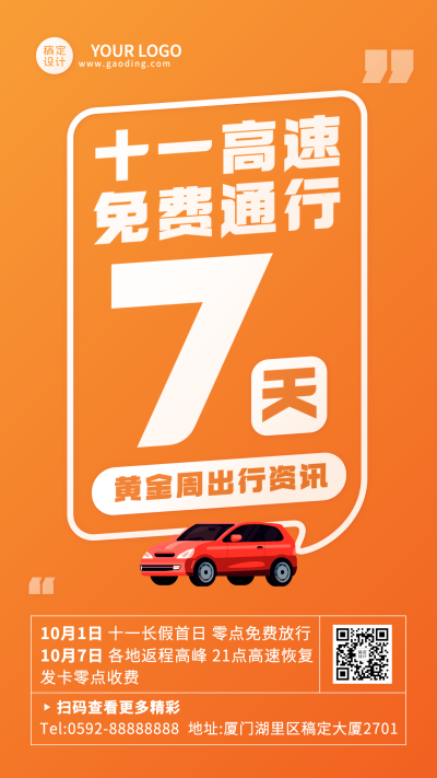 十一国庆融媒体公路收费手机海报