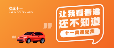 十一国庆融媒体收费调整公众号首图