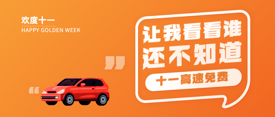 十一国庆融媒体收费调整公众号首图