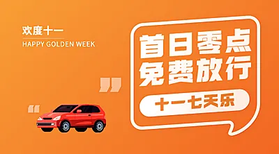 十一国庆融媒体收费调整banner