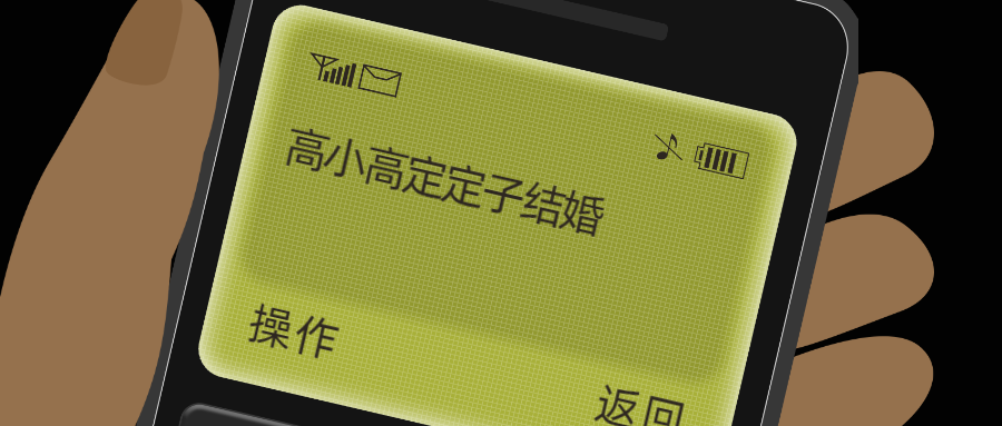 趣味创意手机短信娱乐公众号首图
