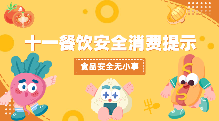 十一国庆融媒体食品安全提示banner预览效果