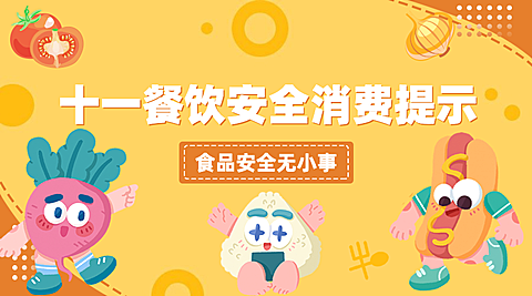 十一国庆融媒体食品安全提示banner