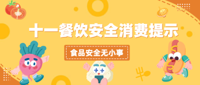 十一国庆融媒体安全提示公众号首图