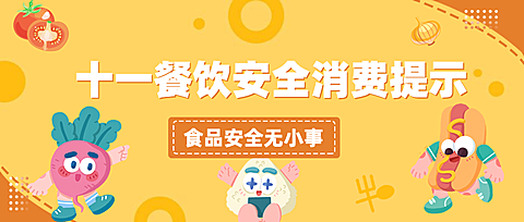 十一国庆融媒体安全提示公众号首图