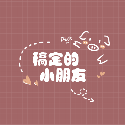 应援爱豆追星粉丝饭圈朋友圈封面