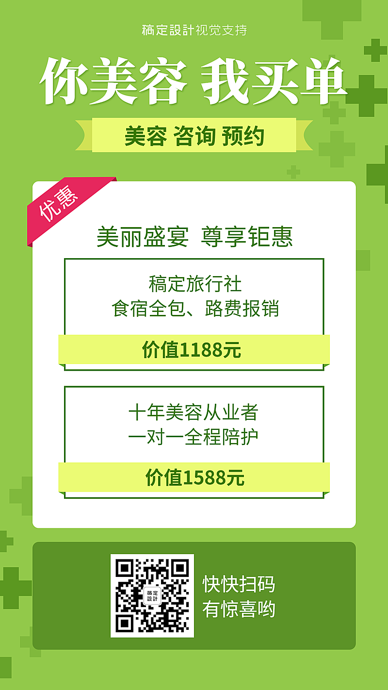 医美整形咨询预约产品宣传海报