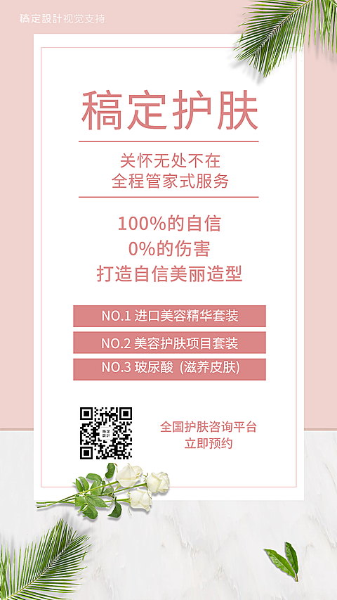 医美线下美业宣传海报