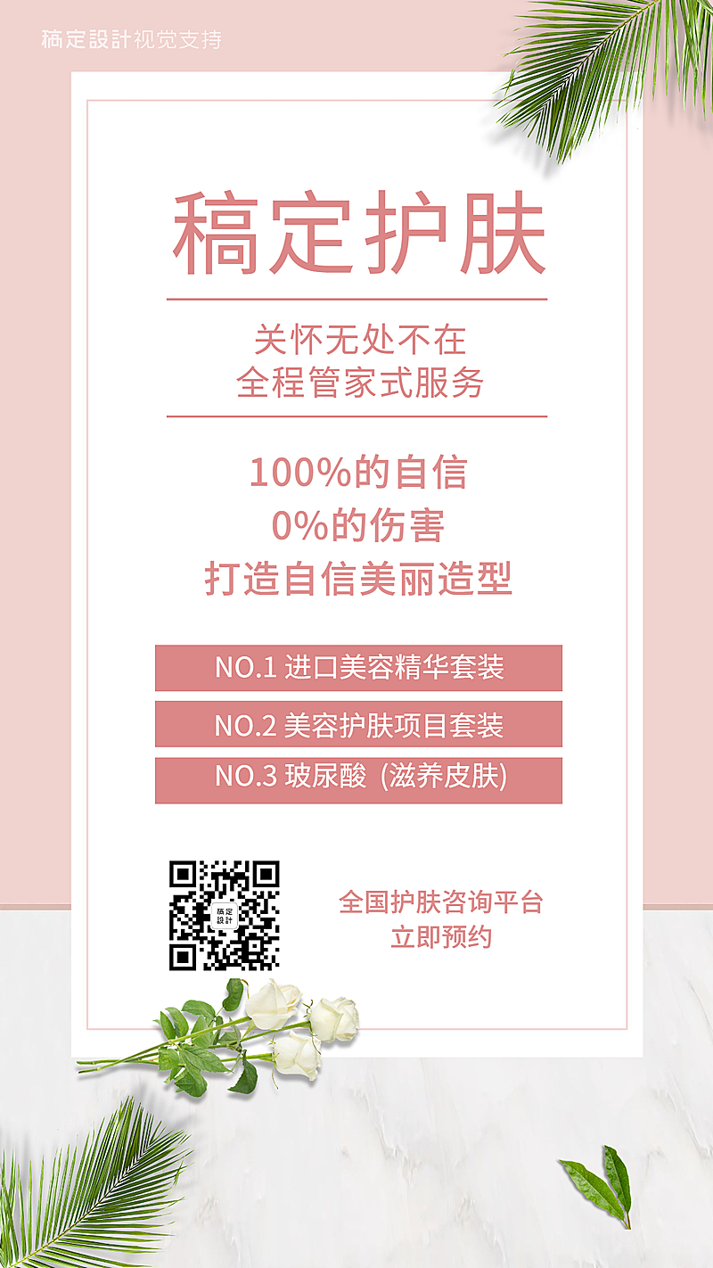 医美线下美业宣传海报