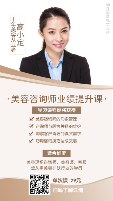 医美咨询师课程招生海报预览效果