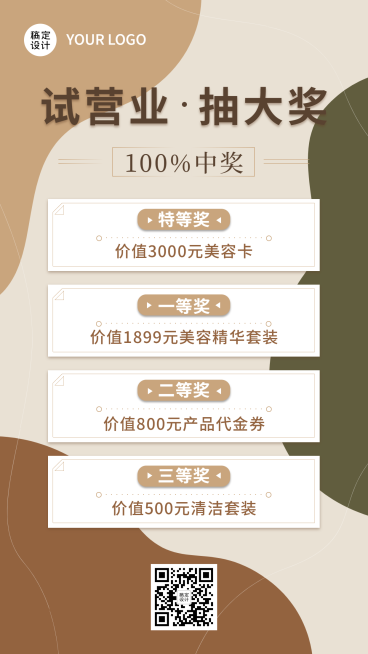 美业活动营销试营业抽大奖简约预览效果