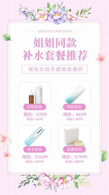 做活动美业护肤套装推荐预览效果